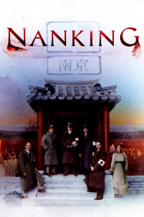南京(2007)海报