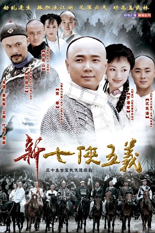 三侠五义(2003)海报
