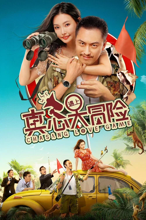 真心遇上大冒险(2022)海报