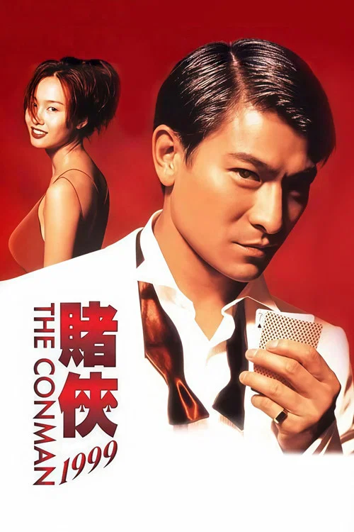 賭俠1999(1998)海報