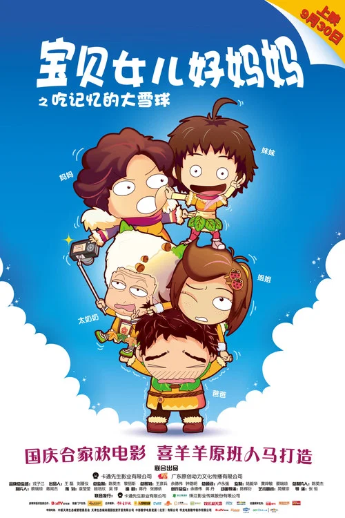 寶貝女兒好媽媽之吃記憶的大雪球(2012)海報