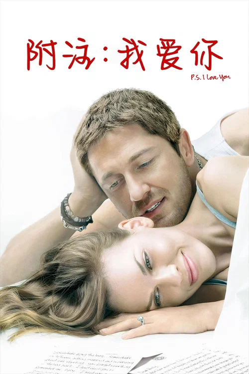 附註:我愛你(2007)海報