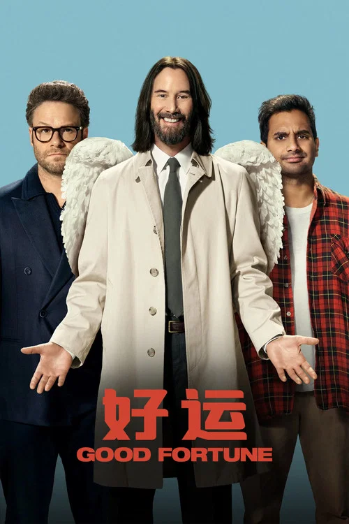 好運(2025)海報
