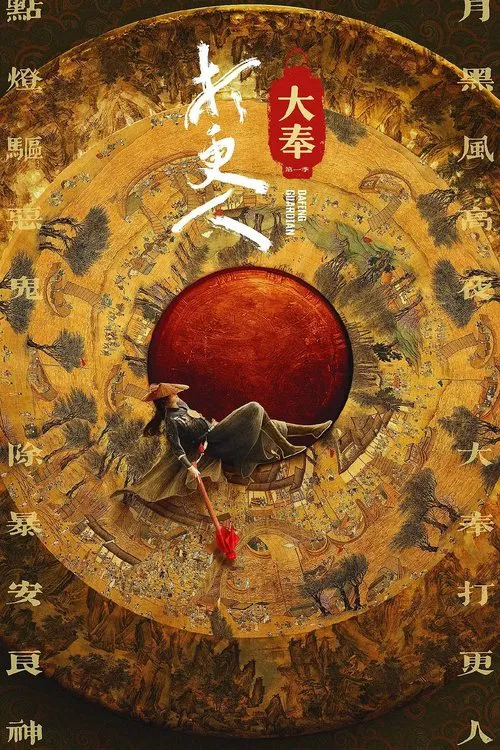 大奉打更人剧照2