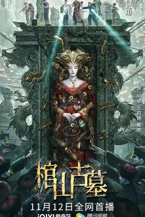 棺山古墓剧照3