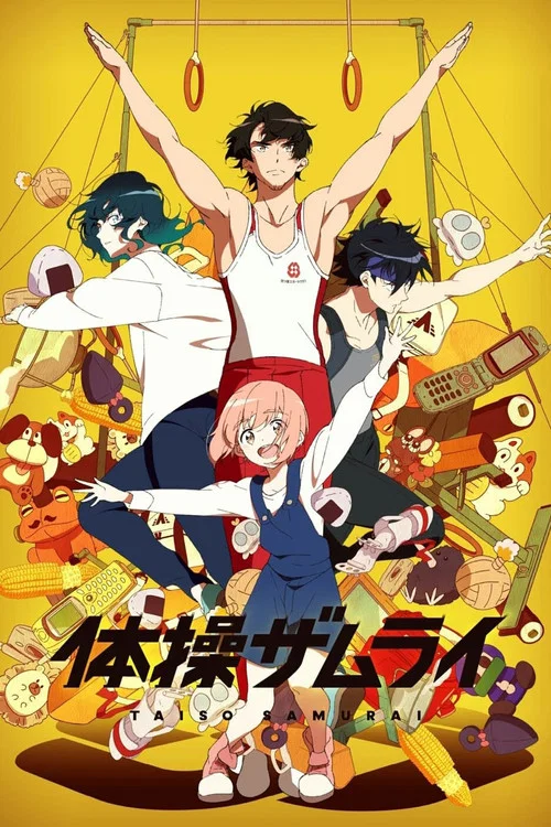 體操武士(2020)海報