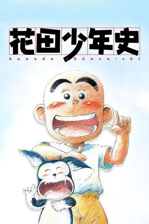 花田少年史(2002)海報