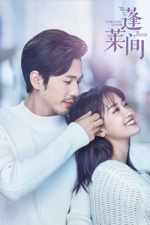 蓬萊間(2020)海報