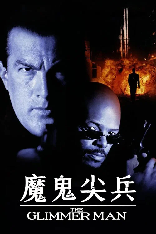 飛虎狂龍(1996)海報