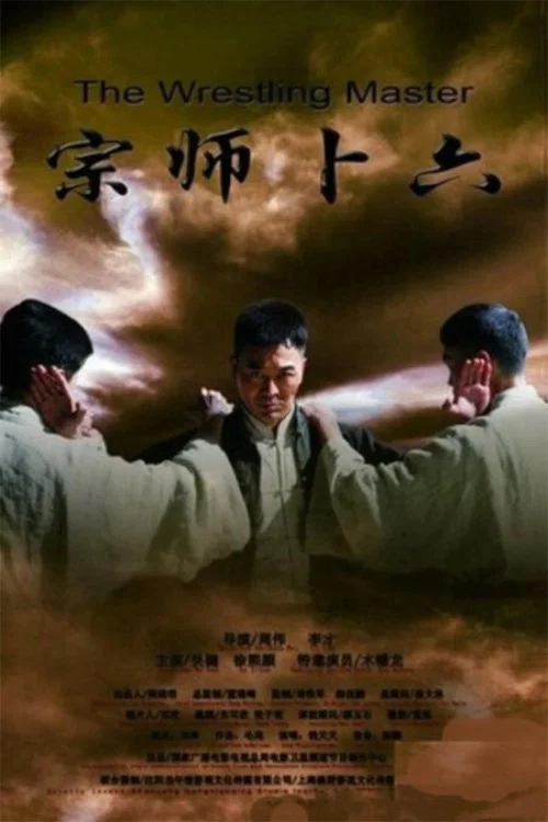 宗师卜六(2013)海报