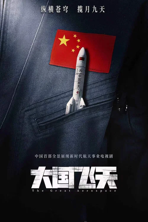 问天剧照4