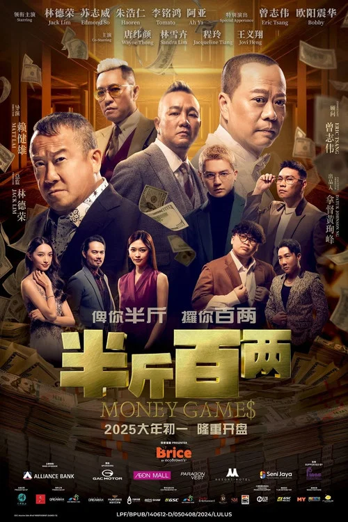 半斤百两(2025)海报