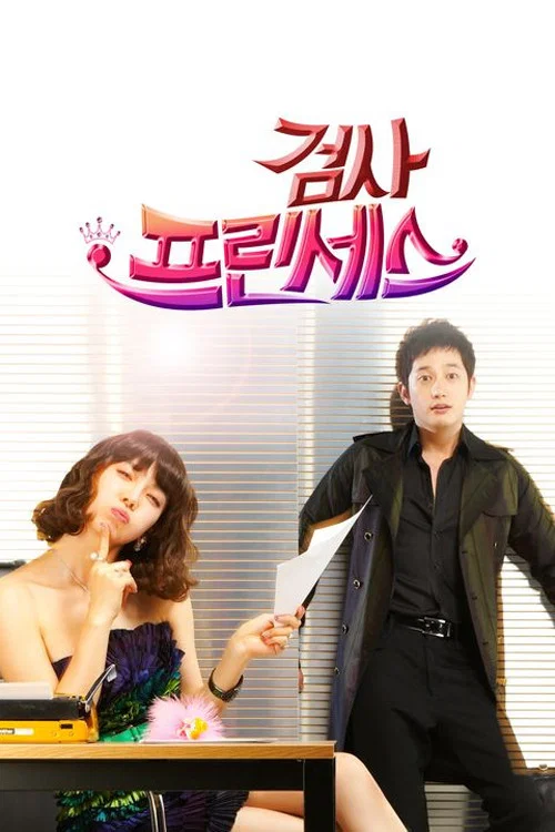 檢察官公主(2010)海報