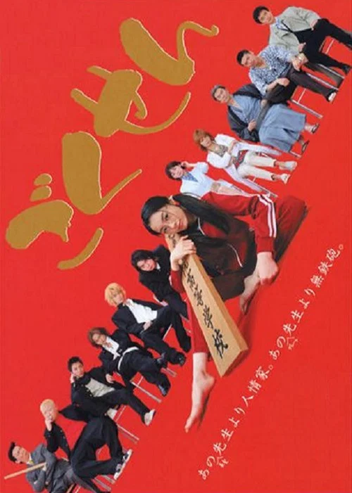 极道鲜师(2002)海报