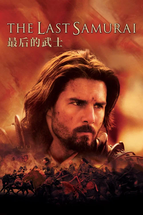 最后的武士(2003)海报