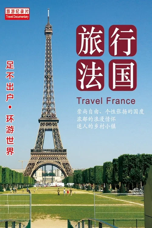 旅行法國(2024)海報