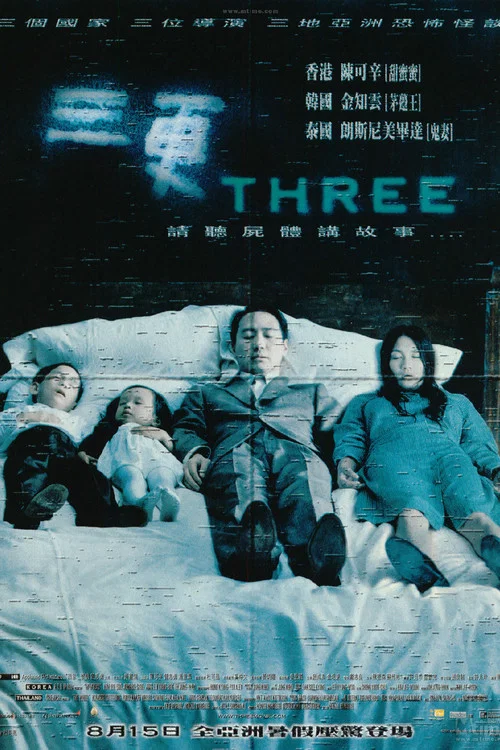 三更(2002)海報