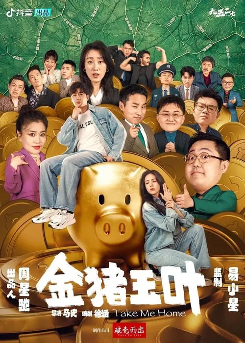 金猪玉叶(2024)海报