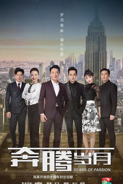 奔騰歲月(2018)海報
