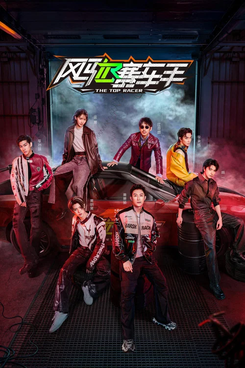 风驰赛车手(2025)海报