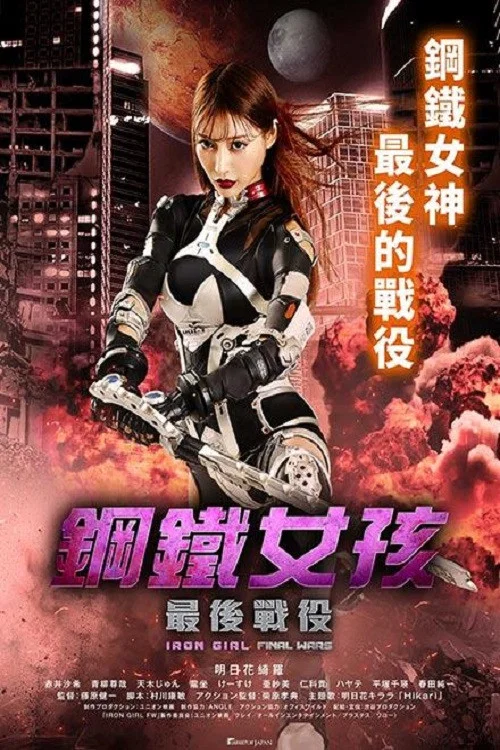 鋼鐵少女:決戰(2019)海報