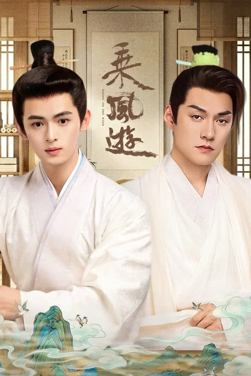 乘風遊(2026)海報