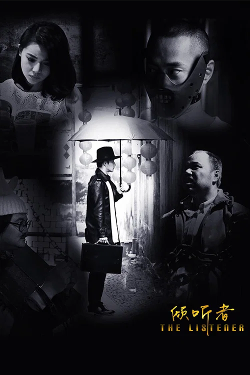傾聽者(2017)海報