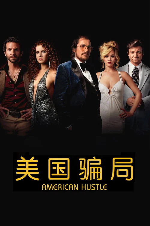 美國騙局(2013)海報