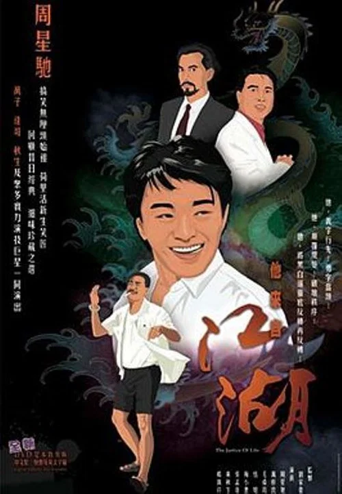 他来自江湖(1989)海报