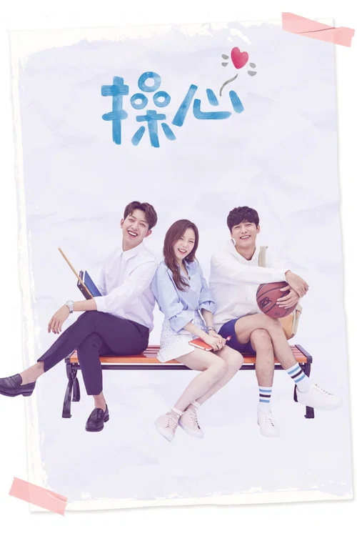 操心(2018)海報
