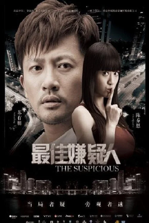 嫌疑人Z(2014)海报