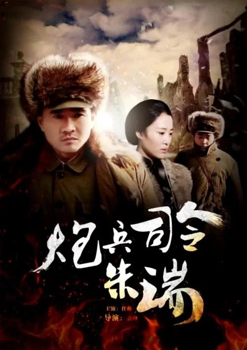 炮兵司令朱瑞(2013)海报