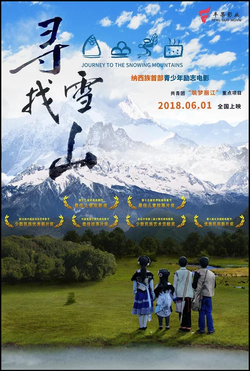 寻找雪山(2018)海报