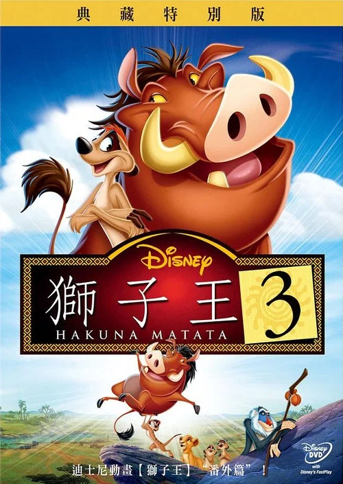 狮子王3(2004)海报