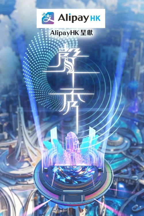 声秀(2025)海报