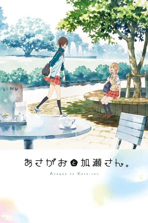 牵牛花与加濑同学。海报