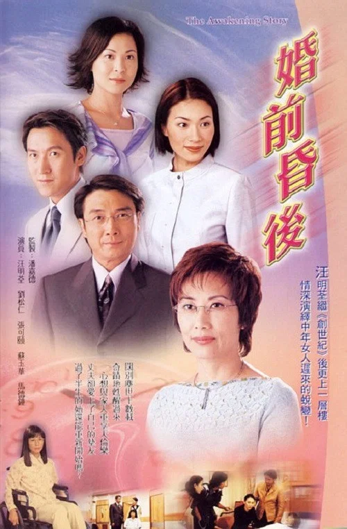 婚前昏後(2001)海報
