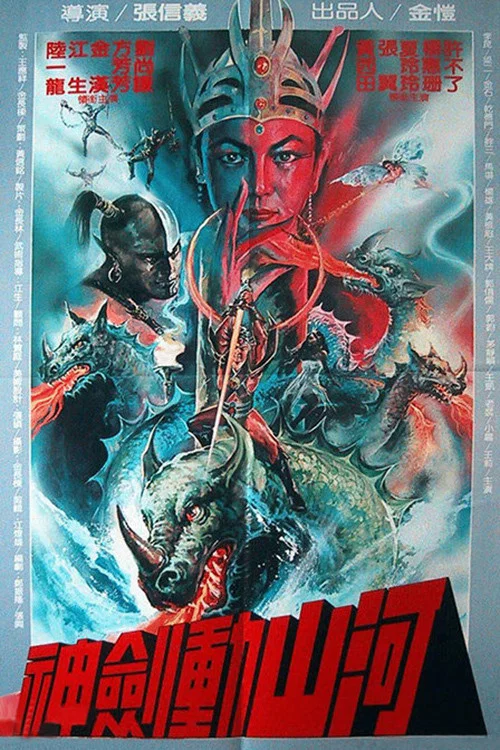 神劍動山河(1981)海報