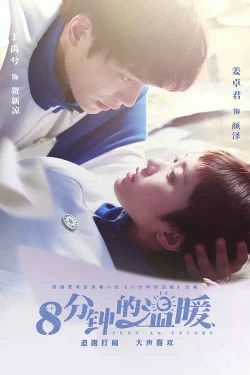 八分鐘的溫暖(2019)海報