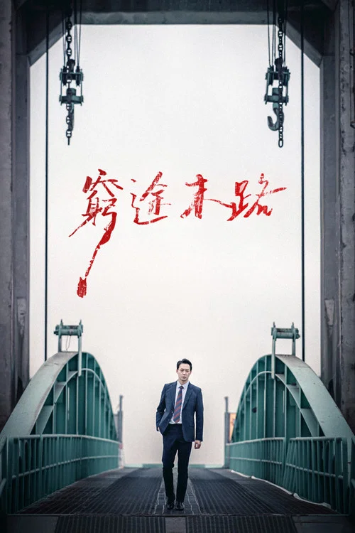 獻給邪惡(2022)海報