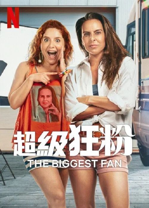 頭號鐵粉(2025)海報