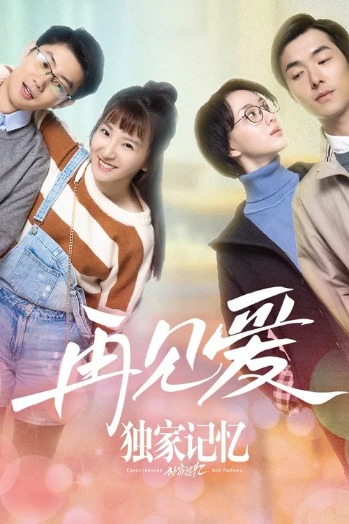 獨家記憶番外之再見愛(2019)海報