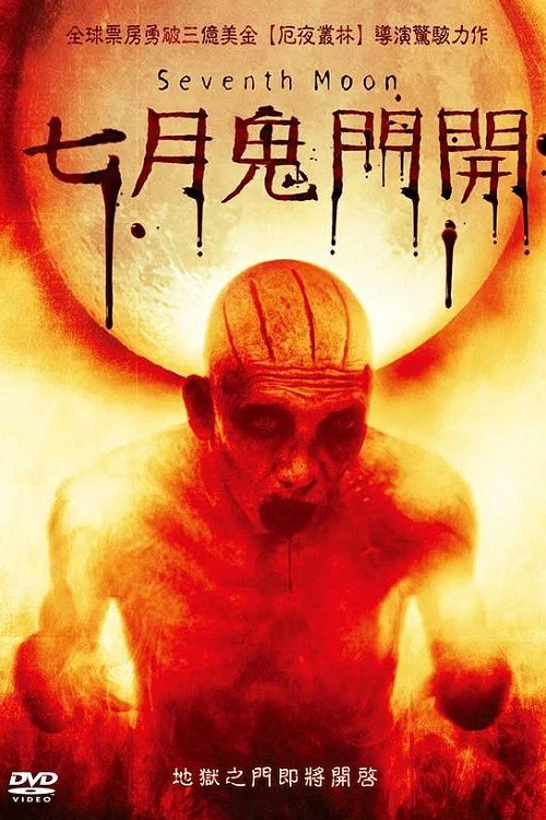 七月(2008)海報