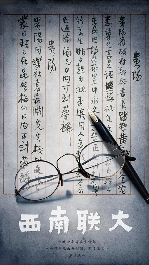 西南联大海报