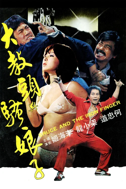 大教头与骚娘子(1979)海报