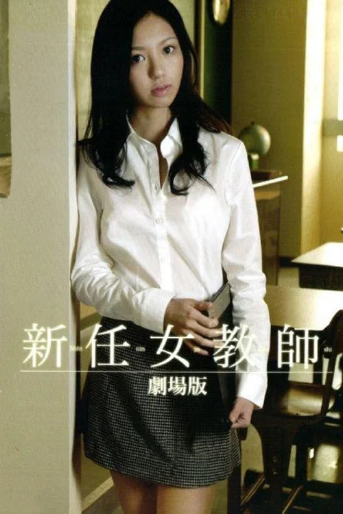新地獄(2008)海報