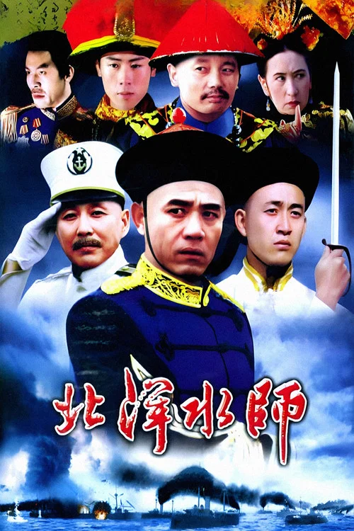 北洋水師(1992)海報