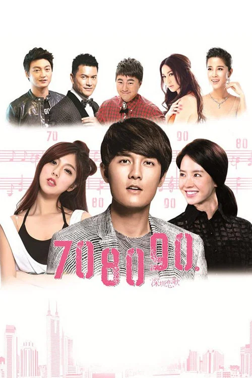 708090之深圳戀歌(2016)海報