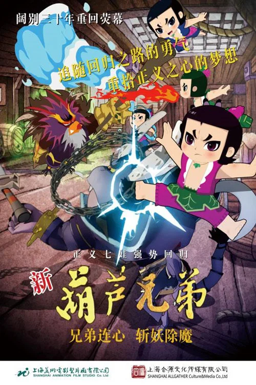 新葫芦兄弟剧照2