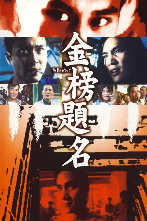 金榜題名(1996)海報